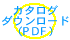 PDFカタログ ダウンロード 