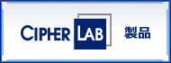 CipherLab���i�ꗗ
