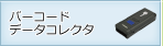 �o�[�R�[�h�f�[�^�R���N�^