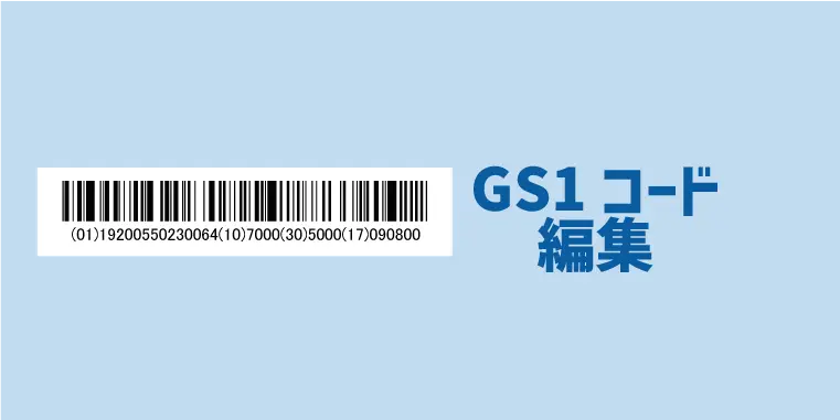 GS1コード編集機能(出力データ)