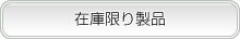 �݌Ɍ��萻�i
