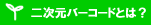 �E�F���R���f�U�C���@�񎟌��R�[�h�Ƃ́H