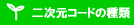�E�F���R���f�U�C���@�񎟌��R�[�h�̎��