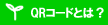 �񎟌��o�[�R�[�h�Ƃ́H�p�q�R�[�h�Ƃ́H