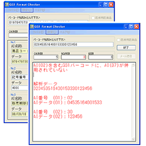 GS1Format Checker for Windows（GS1フォーマットチェックソフト）