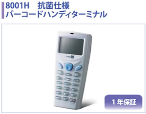 8001H 抗菌仕様バーコードハンディターミナル