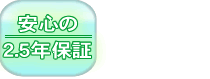 Windows7対応 安心の2.5年保証