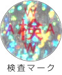 検査マーク