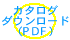PDFカタログ ダウンロード