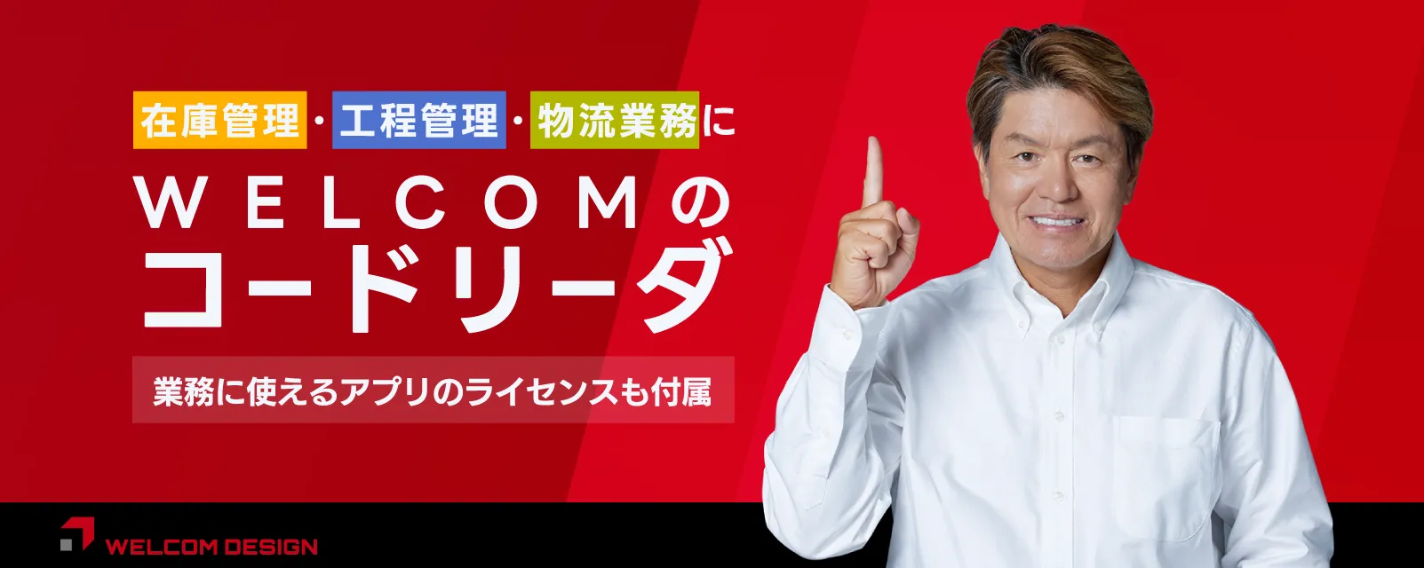 在庫管理・工程管理・物流業務にWELCOMのバーコードリーダー 業務に使えるアプリのライセンス付属