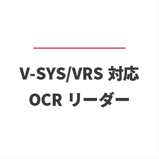 V-SYS/VRS対応 OCRリーダー