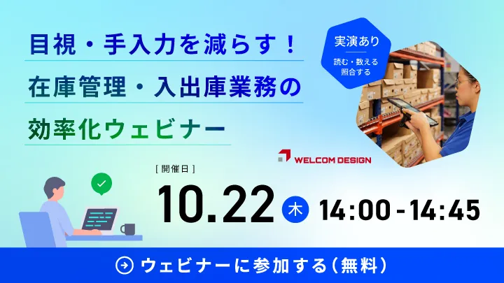 在庫管理・入出庫業務の効率化ウェビナー