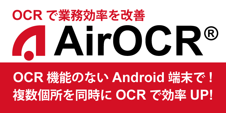 複数個所の文字列をを同時に読み取り業務を改善する　AirOCR