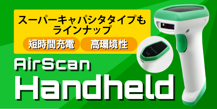 ハンディコードリーダ AirScan Handled
