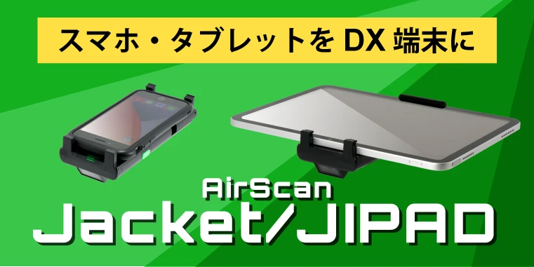 スマホと一体運用 AirScan jacket