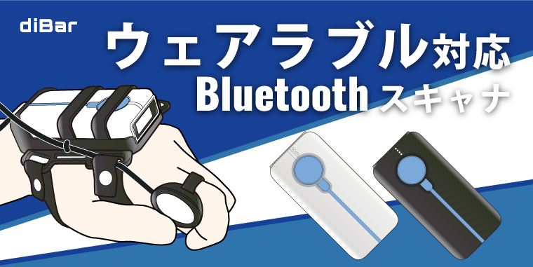 withシリーズ モバイルBluetoothスキャナ