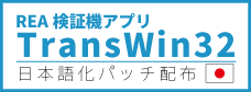 REA検証機ソフト TransWin32 日本語化