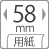 用紙幅58mm