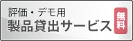 無料貸出（評価用）