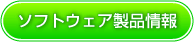 ソフトウェア製品情報