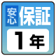 安心の保証1年間