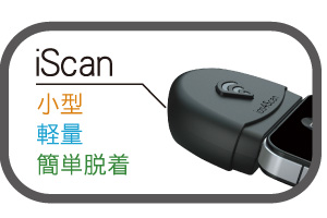 小型、軽量、簡単脱着 iScan