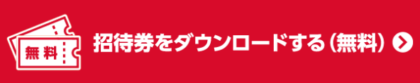 招待券お申し込み