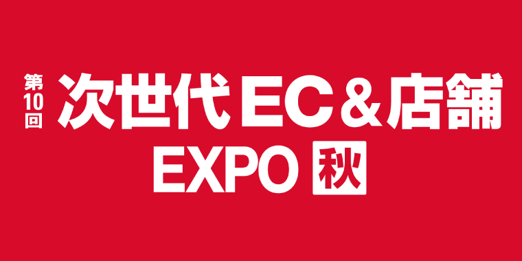 展示会 次世代EC＆店舗EXPO 秋