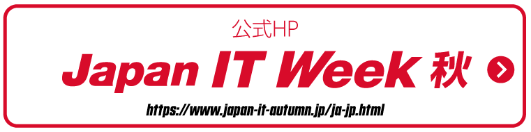公式HP 第13回 Japan IT Week 秋