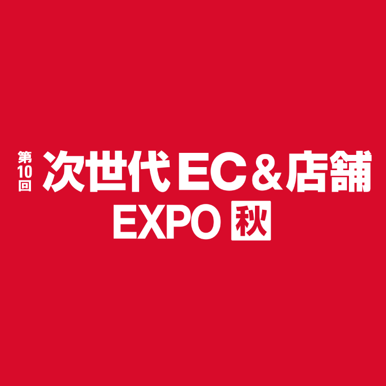 第10回 次世代EC＆店舗EXPO 秋 2022