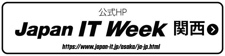 公式HP Japan IT Week