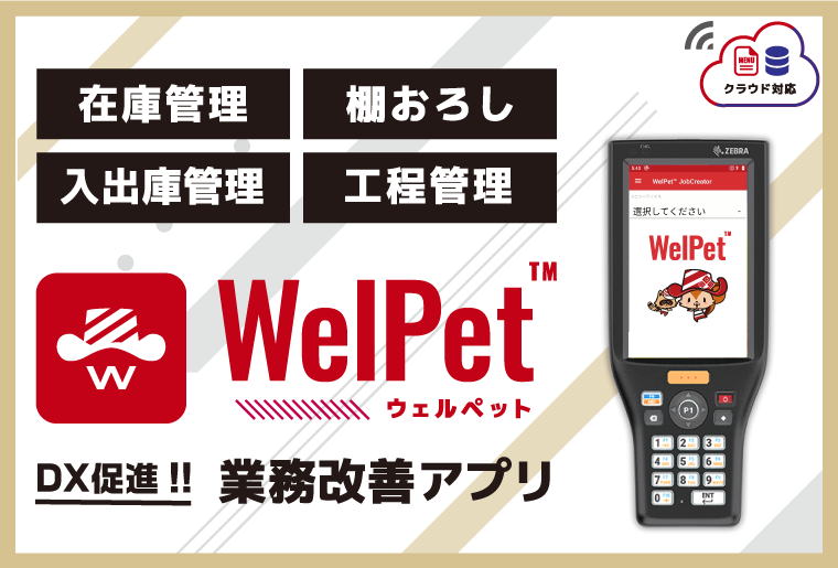 業務改善アプリ WelPet™（ウェルペット）