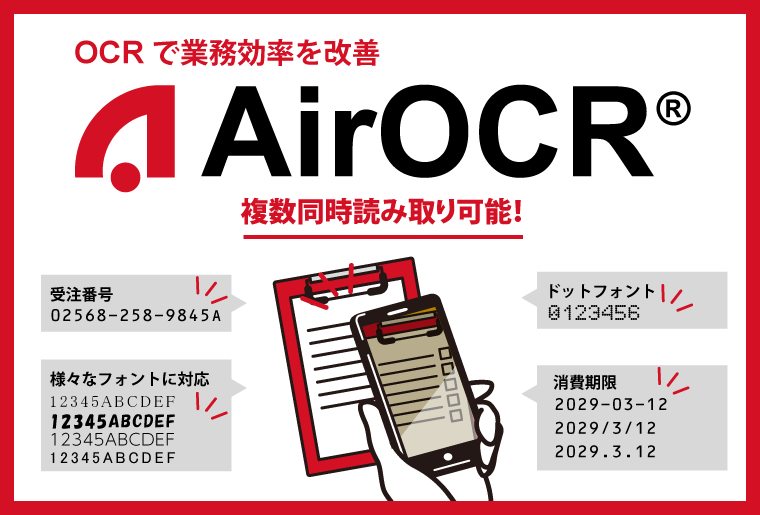 拡張OCRサービス AirOCR®