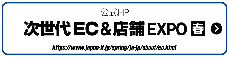 公式HP Japan IT Week 春 2023