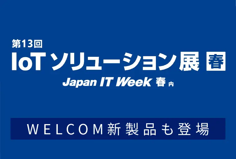 IoTソリューション展（Japan IT Week内）