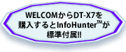 ウェルコムでDT-X7を購入するとInfoHunter標準付属!
