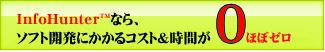 InfoHunterならソフト開発にかかるコスト&時間を大幅削減!