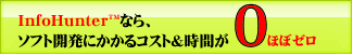 InfoHunterならソフト開発にかかるコスト＆時間を大幅削減！