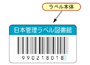 図書管理用バーコードラベル標準A仕様