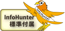 標準付属のInfoHunterでここまで出来る！InfoHunter for DT-X7