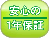 安心の1年保証