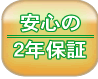 安心の2年保証