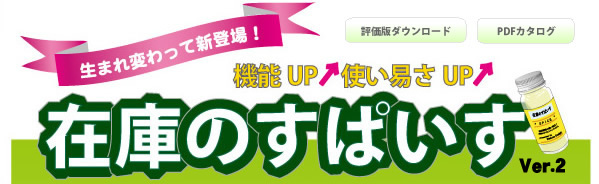 現場の声を生かした「伝票単位」の発想、在庫のすぱいすVer.2