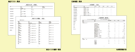在庫のすぱいすVer.2 日常業務資料～経営管理にまで使える、計29種類の帳票印刷！