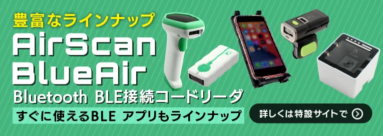 Airシリーズ バーコードリーダー特設ページへ
