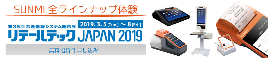 SUNMI モバイル決済端末が2019年リテールテック展で見られます。無料招待券お申し込みはウェルコムデザインで。