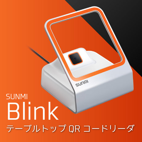 SUNMI Blink 卓上QOコードリーダ QRコード決済、モバイル決済、各種モバイル決済 