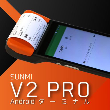SUNMI プリンタ搭載 androidスマートターミナル QRコード決済、モバイル決済、各種モバイル決済 
