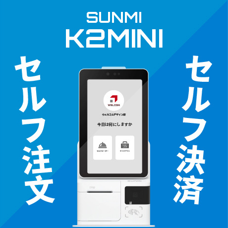 SUNMI K2 MINI セルフオーダー・セルフ決済もできる端末