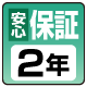 安心2年保証